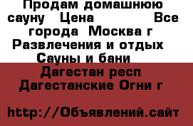 Продам домашнюю сауну › Цена ­ 40 000 - Все города, Москва г. Развлечения и отдых » Сауны и бани   . Дагестан респ.,Дагестанские Огни г.